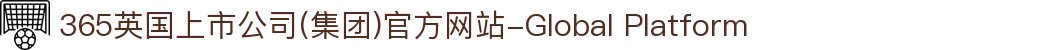 365英国上市公司(集团)官方网站-Global Platform