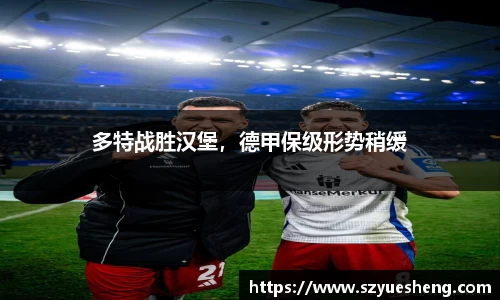 多特战胜汉堡，德甲保级形势稍缓