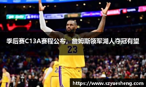 季后赛C13A赛程公布，詹姆斯领军湖人夺冠有望