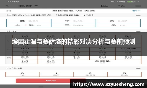埃因霍温与赛萨洛的精彩对决分析与赛前预测