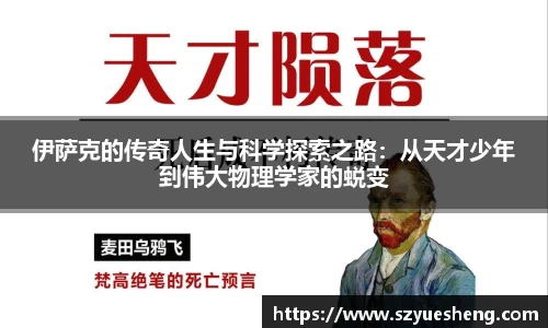 伊萨克的传奇人生与科学探索之路：从天才少年到伟大物理学家的蜕变