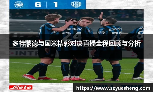 多特蒙德与国米精彩对决直播全程回顾与分析