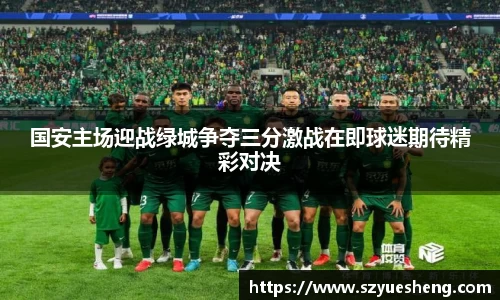 国安主场迎战绿城争夺三分激战在即球迷期待精彩对决