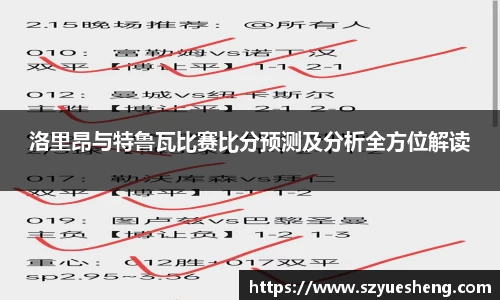 洛里昂与特鲁瓦比赛比分预测及分析全方位解读