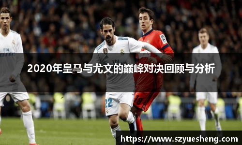 2020年皇马与尤文的巅峰对决回顾与分析