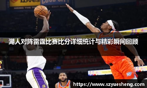 湖人对阵雷霆比赛比分详细统计与精彩瞬间回顾