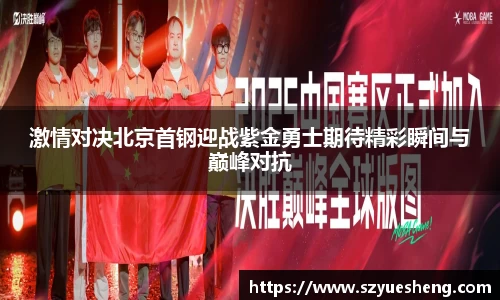 激情对决北京首钢迎战紫金勇士期待精彩瞬间与巅峰对抗