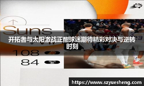 开拓者与太阳激战正酣球迷期待精彩对决与逆转时刻