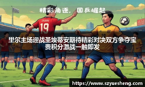 里尔主场迎战圣埃蒂安期待精彩对决双方争夺宝贵积分激战一触即发