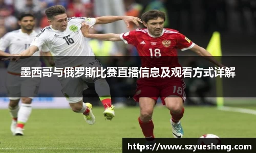 墨西哥与俄罗斯比赛直播信息及观看方式详解