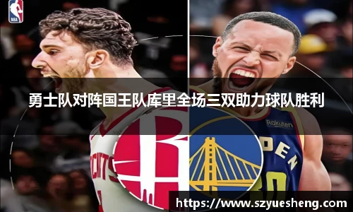 勇士队对阵国王队库里全场三双助力球队胜利