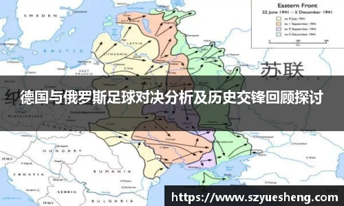 德国与俄罗斯足球对决分析及历史交锋回顾探讨