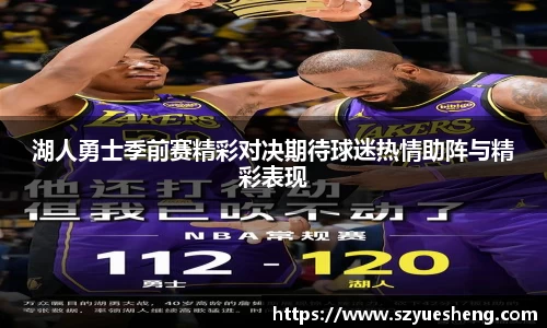 湖人勇士季前赛精彩对决期待球迷热情助阵与精彩表现