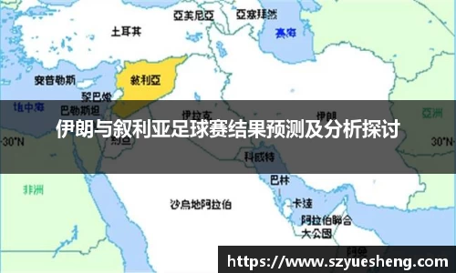 伊朗与叙利亚足球赛结果预测及分析探讨