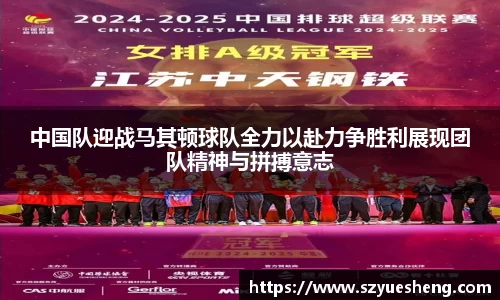 中国队迎战马其顿球队全力以赴力争胜利展现团队精神与拼搏意志