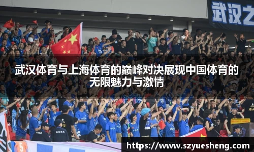 武汉体育与上海体育的巅峰对决展现中国体育的无限魅力与激情