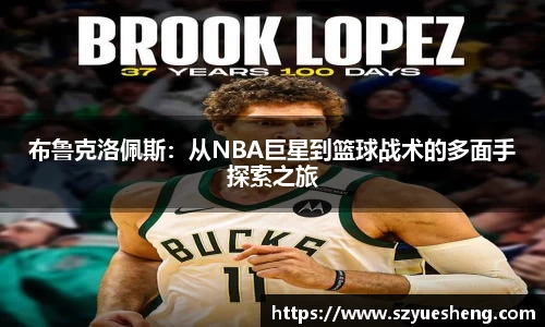 布鲁克洛佩斯：从NBA巨星到篮球战术的多面手探索之旅