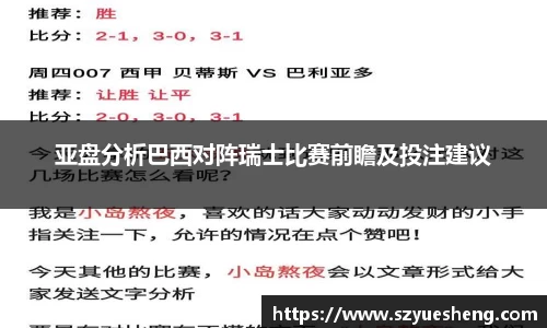 亚盘分析巴西对阵瑞士比赛前瞻及投注建议