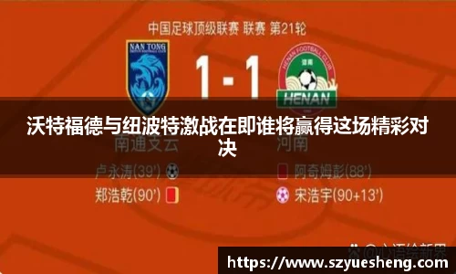 沃特福德与纽波特激战在即谁将赢得这场精彩对决