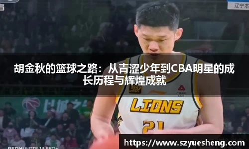 胡金秋的篮球之路：从青涩少年到CBA明星的成长历程与辉煌成就