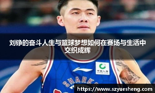 刘铮的奋斗人生与篮球梦想如何在赛场与生活中交织成辉