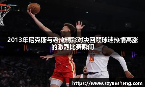 2013年尼克斯与老鹰精彩对决回顾球迷热情高涨的激烈比赛瞬间