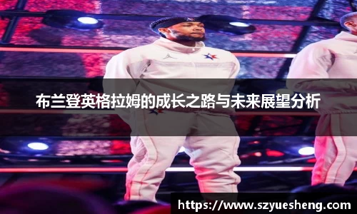 布兰登英格拉姆的成长之路与未来展望分析