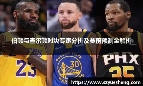 伯顿与查尔顿对决专家分析及赛前预测全解析