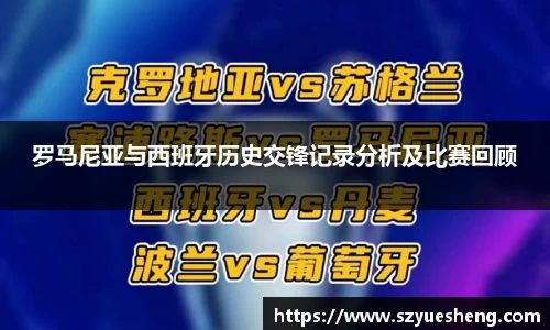 罗马尼亚与西班牙历史交锋记录分析及比赛回顾