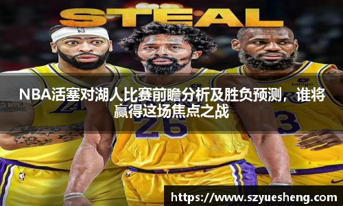 NBA活塞对湖人比赛前瞻分析及胜负预测，谁将赢得这场焦点之战